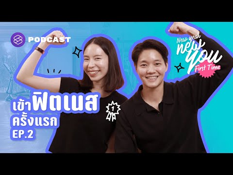 เข้าฟิตเนสครั้งแรกอย่างไม่เด๋อ พร้อมเอาชนะข้ออ้างของตัวเอง | New Year New You: First Time EP.2