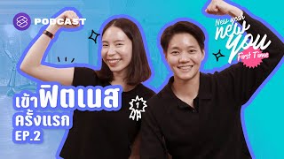 เข้าฟิตเนสครั้งแรกอย่างไม่เด๋อ พร้อมเอาชนะข้ออ้างของตัวเอง | New Year New You: First Time EP.2