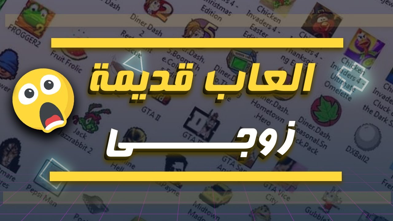 عايز العاب زوجى تلعبها مع اصحابك على نفس الجهاز ؟ شوف الفيديو ده 🔥⚔️ ...