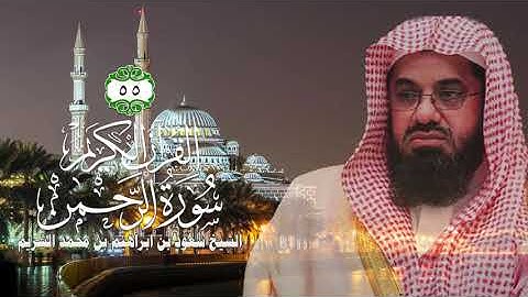 055 سورة الرحمن   الشيخ سعود بن ابراهيم بن محمد الشريم