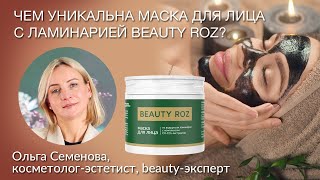 Чем уникальна маска для лица с ламинарией Beauty ROZ?