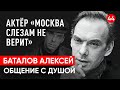 Алексей Баталов. Общение с душой актёра. Регрессивный гипноз.