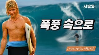 폭풍 속으로(Point Break, 1991) 리뷰ㅣ캐서린 비글로우ㅣ사송영
