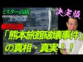 決定版 都市伝説「熊本旅館破壊事件」の真相・真実！！ミスター高橋チャンネル