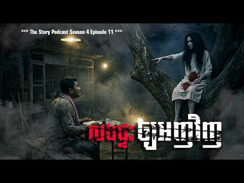 សងផ្ទះឲ្យអញវិញ | The Story Podcast S4 EP11 | #ស្តាប់រឿងមុនគេង