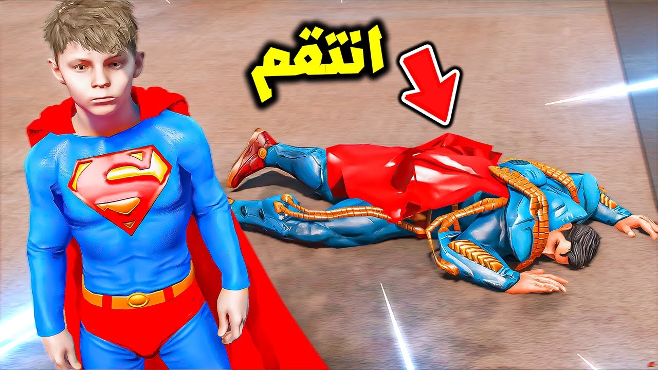 ولد سوبرمان دمر سوبرمان المرعب😱🔥!! | فلم قراند
