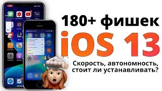 iOS 13 релиз: самый ПОЛНЫЙ обзор БЕЗ ВОДЫ: что нового и стоит ли устанавливать?