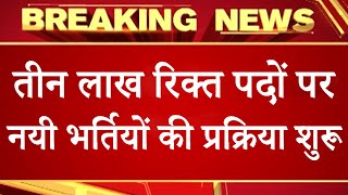 3,00,000 Government Vacancy 2020 - 2021 || Government Jobs In UP