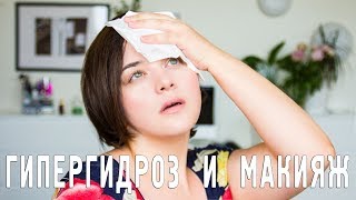 Макияж при повышенном потоотделении (гипергидрозе) | Figurista blog