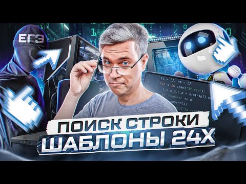 Шаблоны для 24х - ЕГЭ по информатике 2023