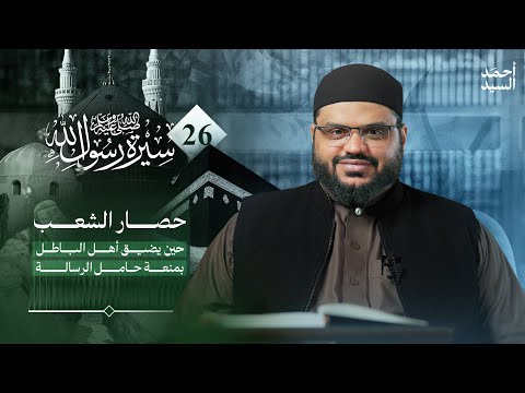 سيرة رسول الله ﷺ 26 | الحصار الاقتصادي والأمني للنبي ﷺ وبني هاشم والمطلب | أحمد السيد