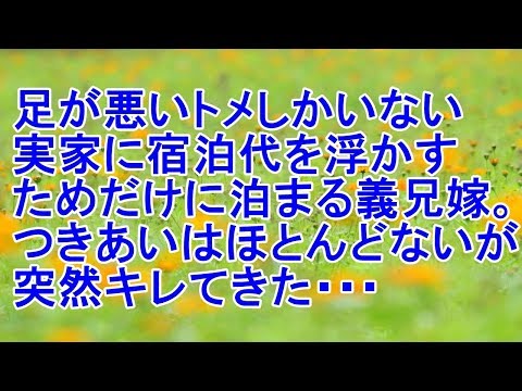 キチ話　足が悪いトメしかいない実家に宿泊代を浮かすためだけに泊まる義兄嫁。つきあいはほとんどないが突然キレてきた[スカッとパイン]