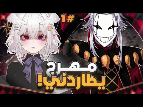 السيرك الغريب المهرج المهووس, مدبلج | the Freak Circus Part 1