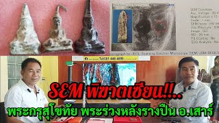 SEM พิฆาตเซียน!!...พระกรุสุโขทัย พระร่วงหลังรางปืน เถียงด้วยวิทยาศาสตร์ @อ.เสาร์ 018-4464895