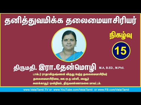 தனித்துவமிக்க தலைமையாசிரியர் நிகழ்வு -15 || திருமதி. இரா.தேன்மொழி