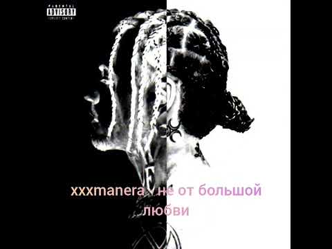 xxxmanera - не от большой любви