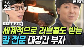 [#유퀴즈온더블럭] 이연복 셰프부터 글로벌 스카웃까지😮 조상 전우치의 기운을 받아 4대째 칼에 진심인 대장간 부자 자기님들의 가업에 대한 자부심 | #Diggle #갓구운클립