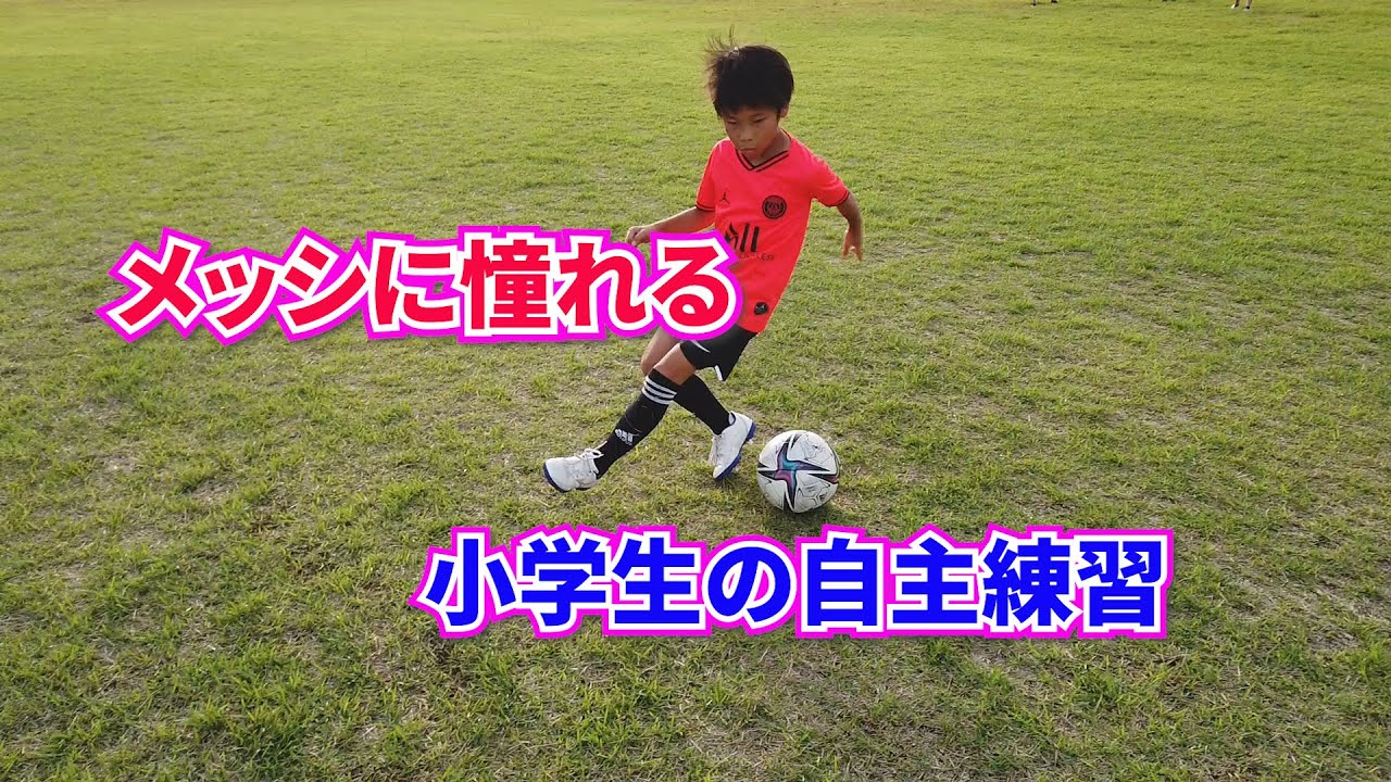 メッシに憧れる小学生の自主練習 広い公園 Youtube