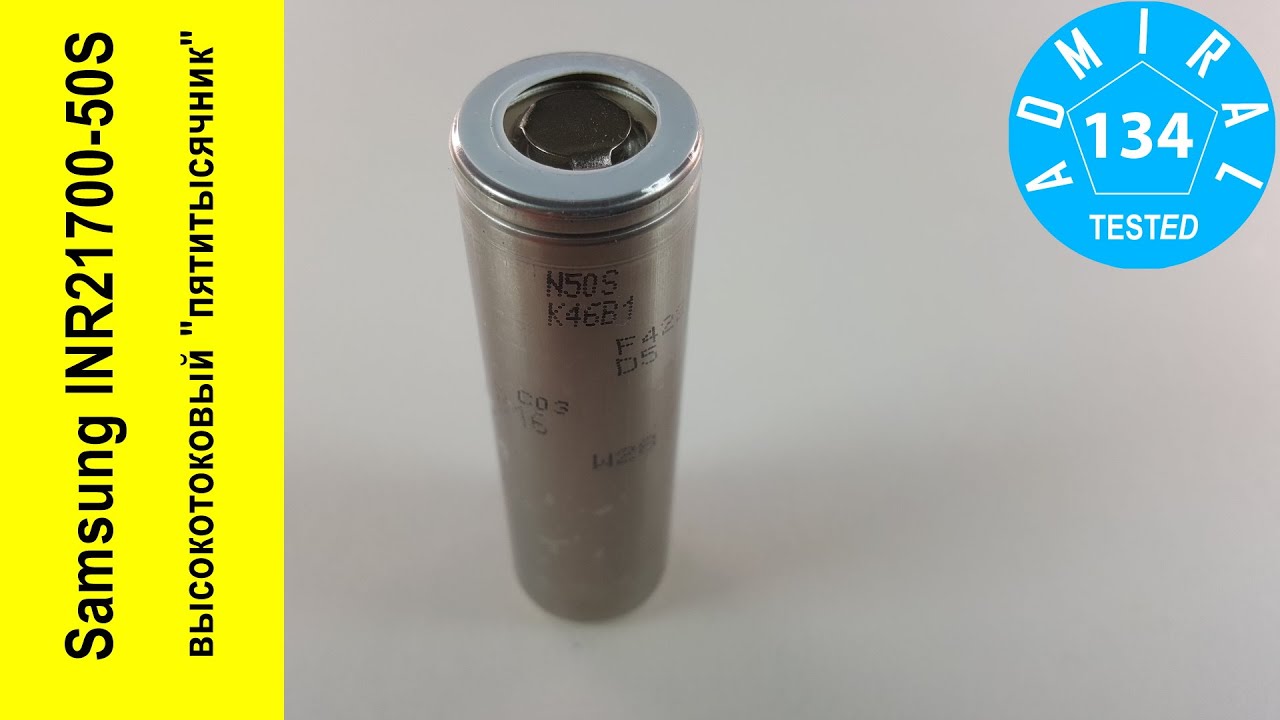 Samsung INR21700 50S высокотоковый пятитысячник
