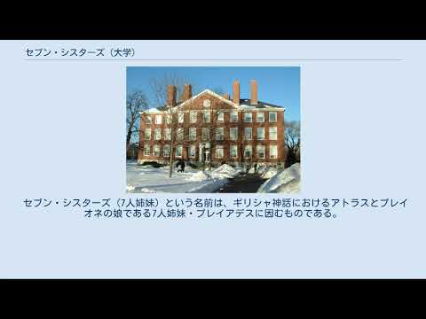 セブン・シスターズ (大学)