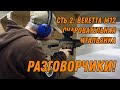 Ещё разговорчики! Уланов, Попенкер, Дегтярёв, Александров (Beretta M12)