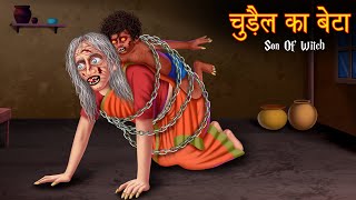 चुड़ैल का बेटा | Son Of Witch | Haunted Baby | Horror Stories | Hindi Kahaniya | Stories in Hindi