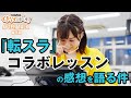 『転スラ』キービジュアルの彩色に挑戦!「熊田茜音のくまなく調べ隊!」第5回アフタートーク 【声優グランプリ】