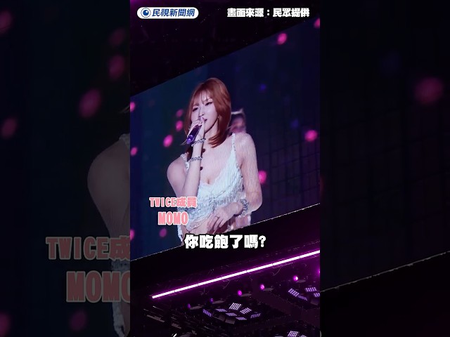 TWICE大巨蛋演唱會 子瑜與成員們大秀台語｜民視新聞｜