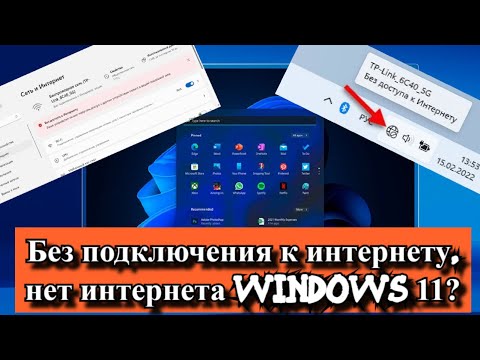 Без подключения к интернету, нет интернета Windows 11?