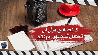 كيف تبدأ شركة تصوير احترافية - المخرج العربي