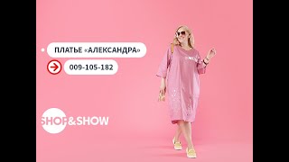 Платье «Александра». «Shop and Show» (мода)