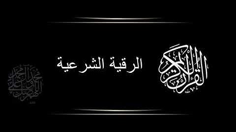 الرقية الشرعية الشاملة صلاح الهاشم