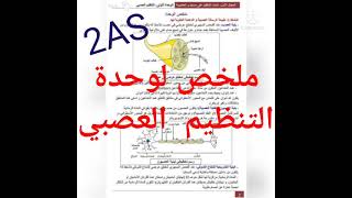 2#ثانوي علوم تجريبية ملخص وحدة التنظيم العصبي أول وحدة في برنامج 2AS    جمجمجمو