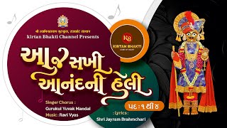 આજ સખી આનંદની હેલી પદ : ૧ થી ૪ | Aaj Sakhi Anandni Heli 1 to 4 | Chorus - Ravi Vyas | #kirtanbhakti