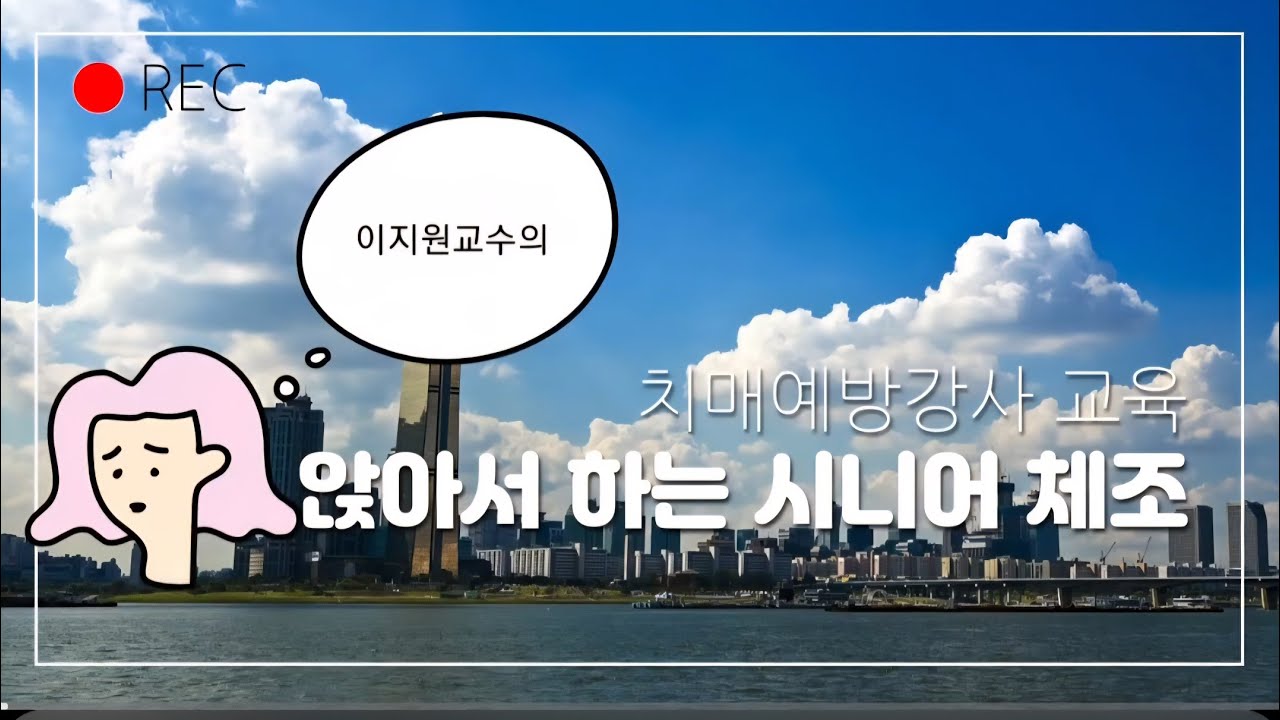 #보약같은친구체조#시니어앉아서하는체조#치매예방강사교육