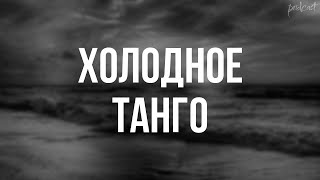 podcast | Холодное танго (2017) - #рекомендую смотреть, онлайн обзор фильма