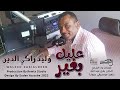 وليد زاكي الدين عليك بغير جديد الاغاني السودانية 2022 وليد زاكي الدين عليك بغير جديد الاغاني السودانية 2022