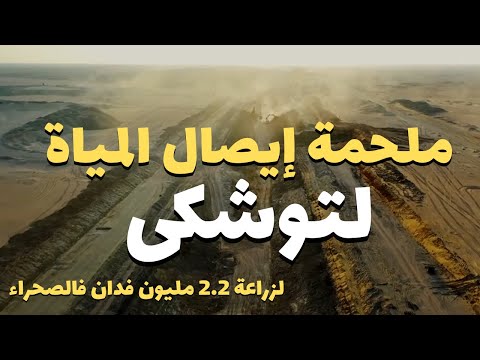 تصوير درون كيف استطاعت مصر إيصال المياة لصحراء توشكى وثائقي مصر 