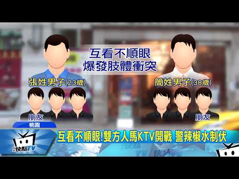20171229中天新聞　互看不順眼!雙方人馬KTV開戰　警辣椒水制伏