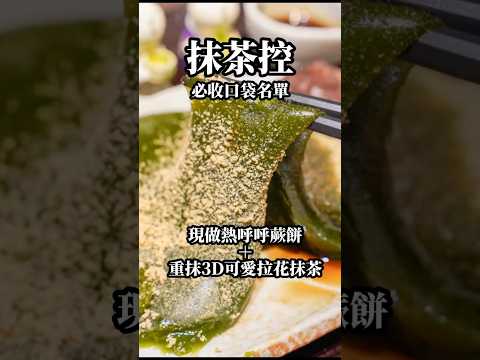 ????????現點現做溫熱抹茶蕨餅????濃抹爆擊超萌立體拉花抹茶拿鐵????京都美食 茶寮翠泉高辻本店 #抹茶#kyoto #kyotofood#kyototravel #京都 #京都美食 #京都