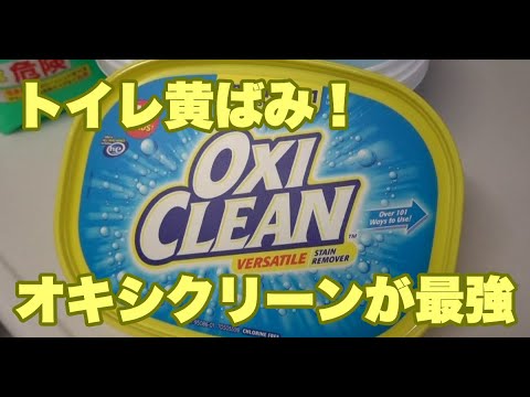 閲覧注意 トイレは座ってしよう オキシクリーンで壁の尿黄ばみを白くしたい Youtube