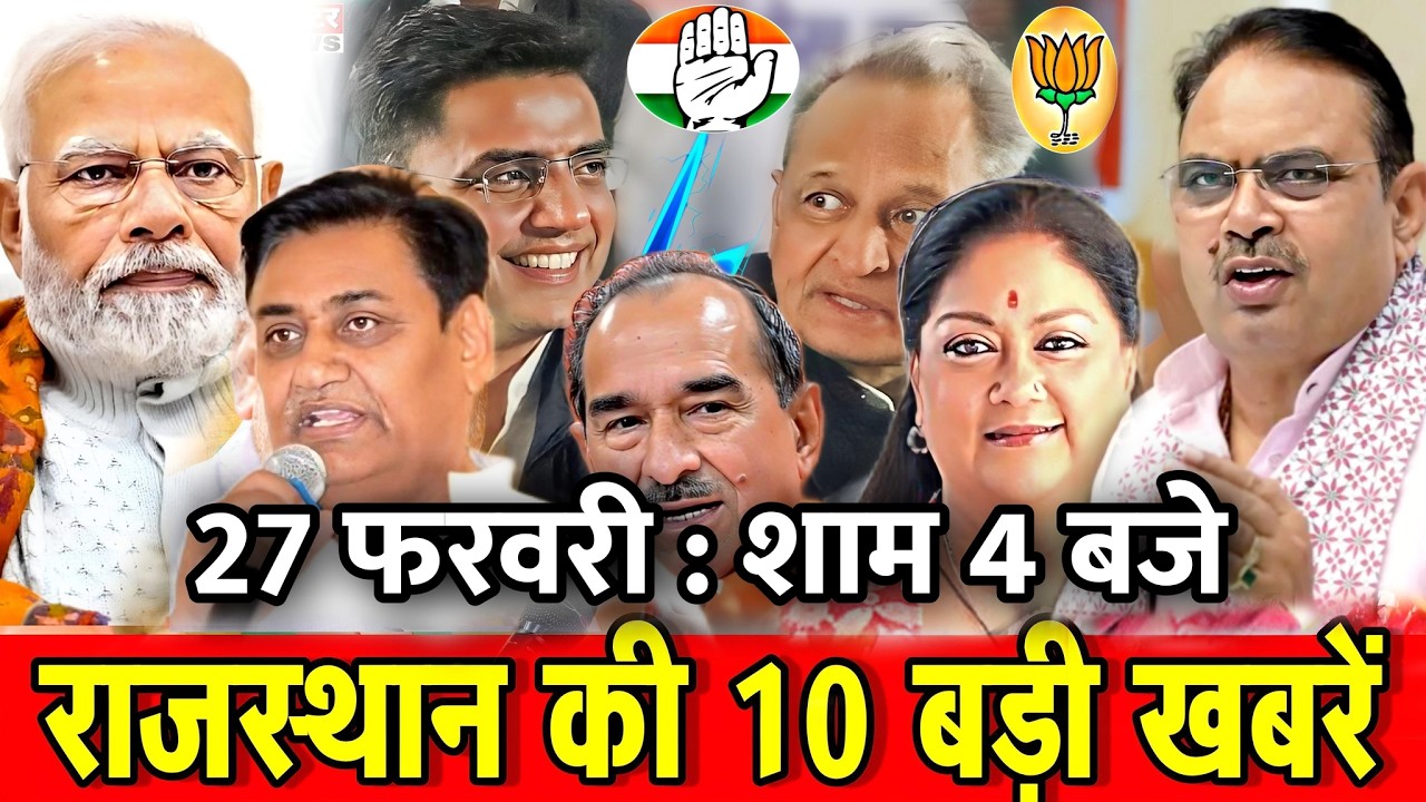27 फरवरी : राजस्थान की 10 बड़ी खबरे : शाम 4 बजे। Fighter News