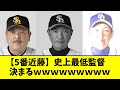 【5番近藤】史上最低監督、決まるwwwwwww