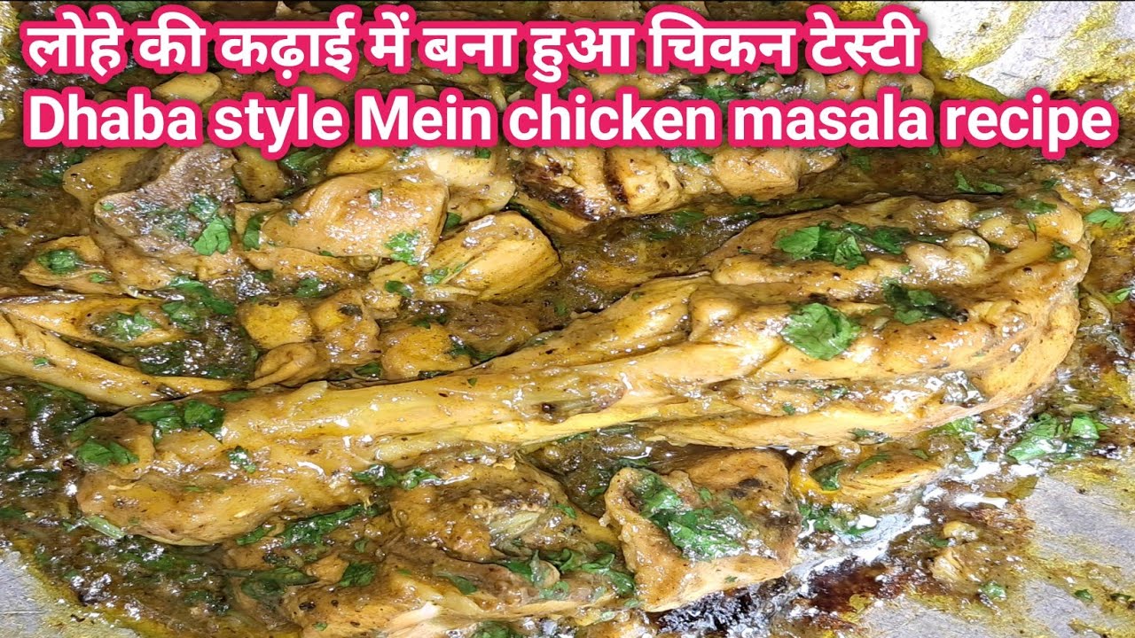 लोहे की कढ़ाई मे बना हुआ चिकन लजीज चिकन | dhaba style Mein chicken masala tasty