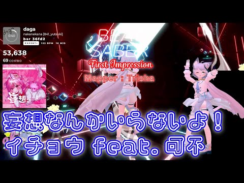 【BEATSABER】妄想なんかいらないよ！  Mapper：Trisha san