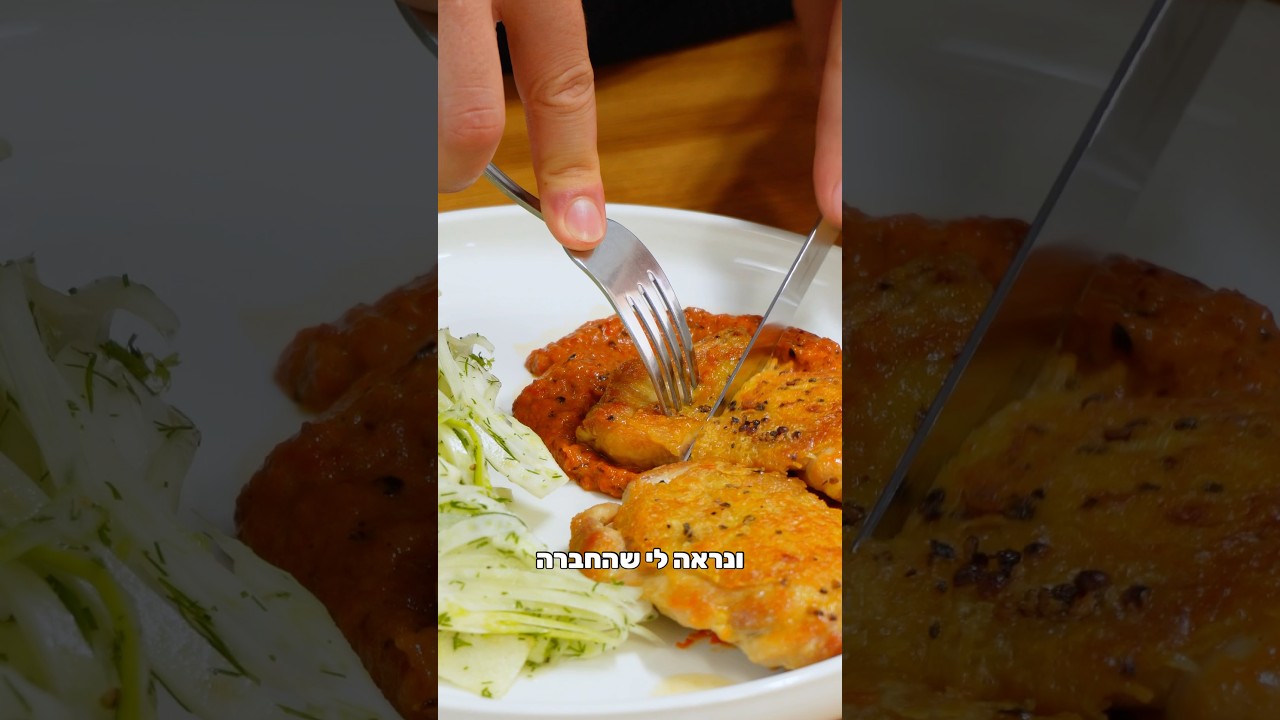 פרגיות ברוטב פלפלים קלויים עם סלט שומר