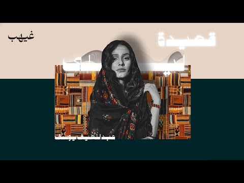 عبد اللطيف يوسف ليلى غيهب