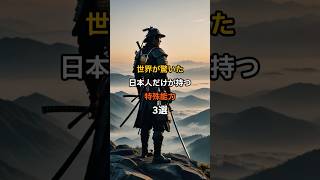 世界が驚いた日本人だけが持つ特殊能力3選 #都市伝説 #雑学 #海外の反応 #shorts