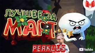 Mr. Marmok ✨ Лучшее за март 2018 ✨ Реакция