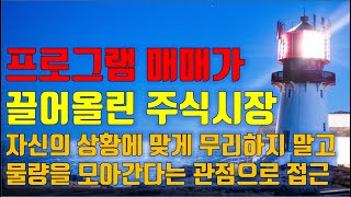 수급분석 프로그램 매매가 끌어올린 주식시장